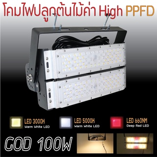 โคมไฟปลูกต้นไม้ GOD-100W LED Grow Light AC 220V