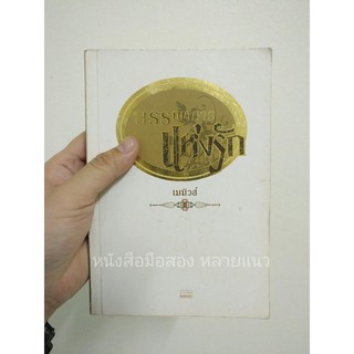 ส่งฟรี ลทบ หนังสือมือสอง "บรรณาการแห่งรัก"