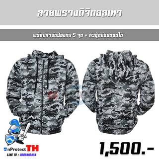 เสื้อฮู้ดการ์ดเซฟตี้ 5 จุด (ลายพรางดิจิตอลเทา) + หัวฮุ้ดมีซิบถอดได้