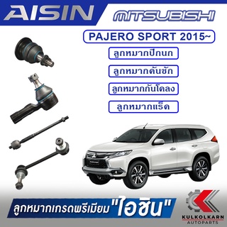 AISIN ลูกหมาก MITSUBISHI / PAJERO SPORT  ปี 2015 -