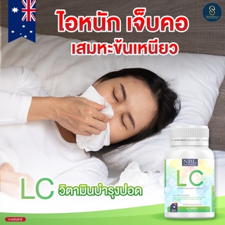 2แถม1🔥ส่งฟรี 🔥NBL LC วิตามินล้างพิษปอด บำรุงปอด ระบบหายใจ ไอจาม ไอเรื้อง แก้ไซนัส ต้านหวัด { โฉมใหม่ } ตัวดัง