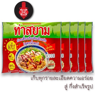 ท่าสยาม ก๋วยเตี๋ยวท่าสยามสำเร็จรูป เส้นเล็กแห้ง 5 ซอง