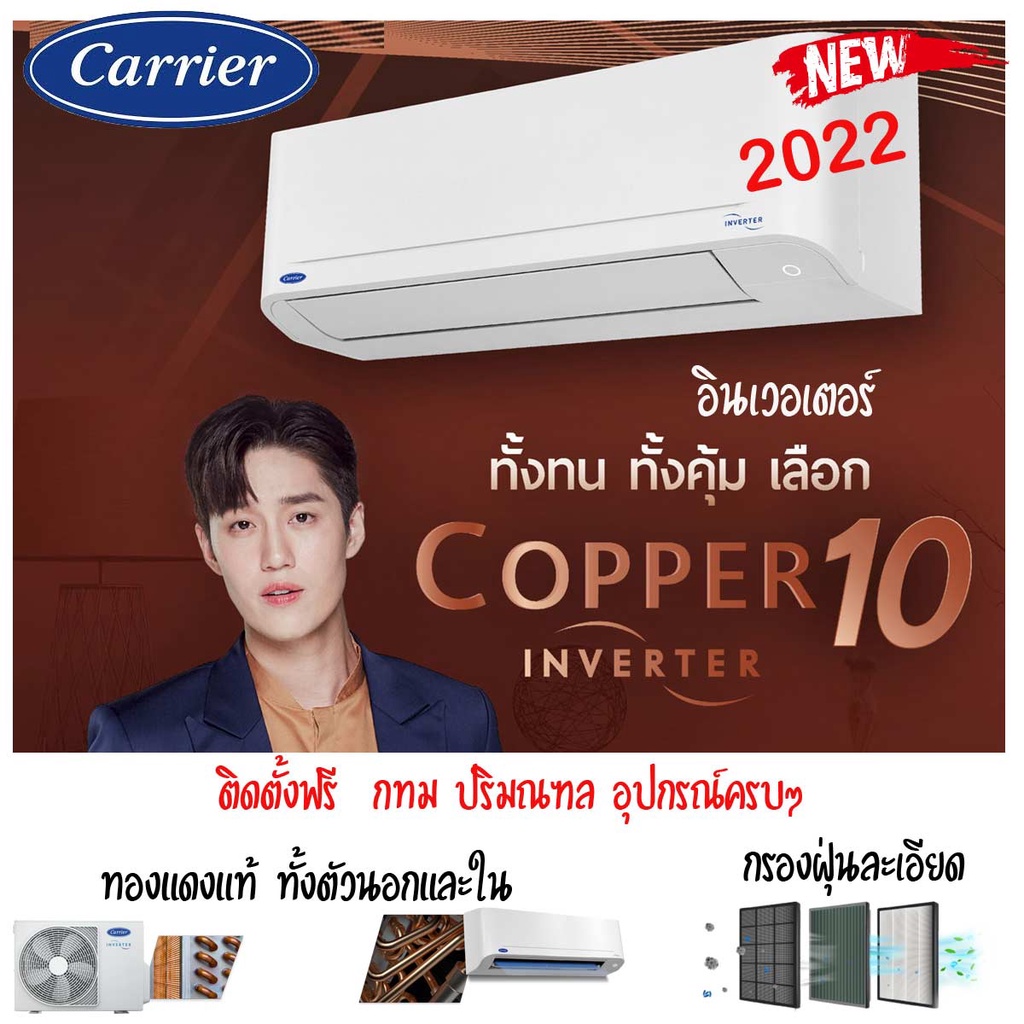 แคเรียร์  🔥 ฟรีติดตั้ง แอร์ CARRIER  รุ่น COPPER 10 INVERTER New2022 42TVDA013 42TVADA010 42TVAD018 