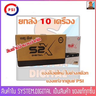 PSI S2X HD ยกลัง 10เครื่อง ราคาโปรโมชั่นพิเศษ จำนวนจำกัด กล่องรับสัญญาณทีวีดาวเทียม