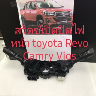 สวิตซ์เปิดปิดไฟหน้าและสวิทช์ปัดน้ำฝน Toyota Revo โปรโมชั่น 20 ชุดเท่านั้น