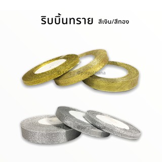 ริบบิ้นทราย สีเงิน/สีทอง เต็มม้วน พร้อมส่ง