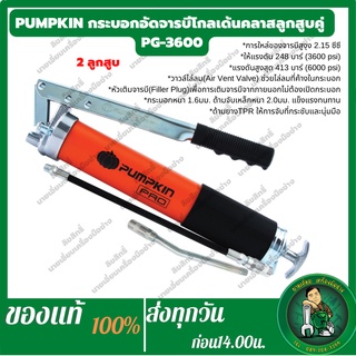 PUMPKIN กระบอกอัดจาระบี ที่เติมจารบี รุ่นโกลเด้นคลาส 2ลูกสูบ แกนคู่ PG-3600 กระบอกอัดจารบี รหัส35429