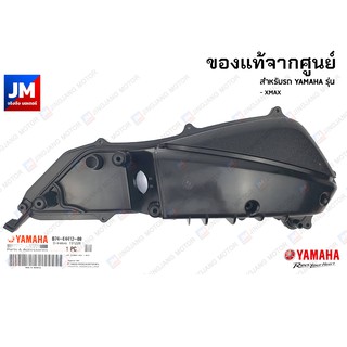 B74E44120000 ฝาปิดหม้อกรอง แท้ศูนย์ สำหรับรถ YAMAHA รุ่น XMAX 2017-2023