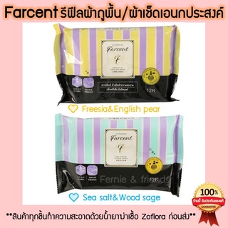 🔥ส่งเร็ว🔥Farcent refill รีฟีลผ้าถูพื้น/ผ้าเช็ดทำความสะอาด/ผ้าเช็ดเอนกประสงค์ 12 แผ่น