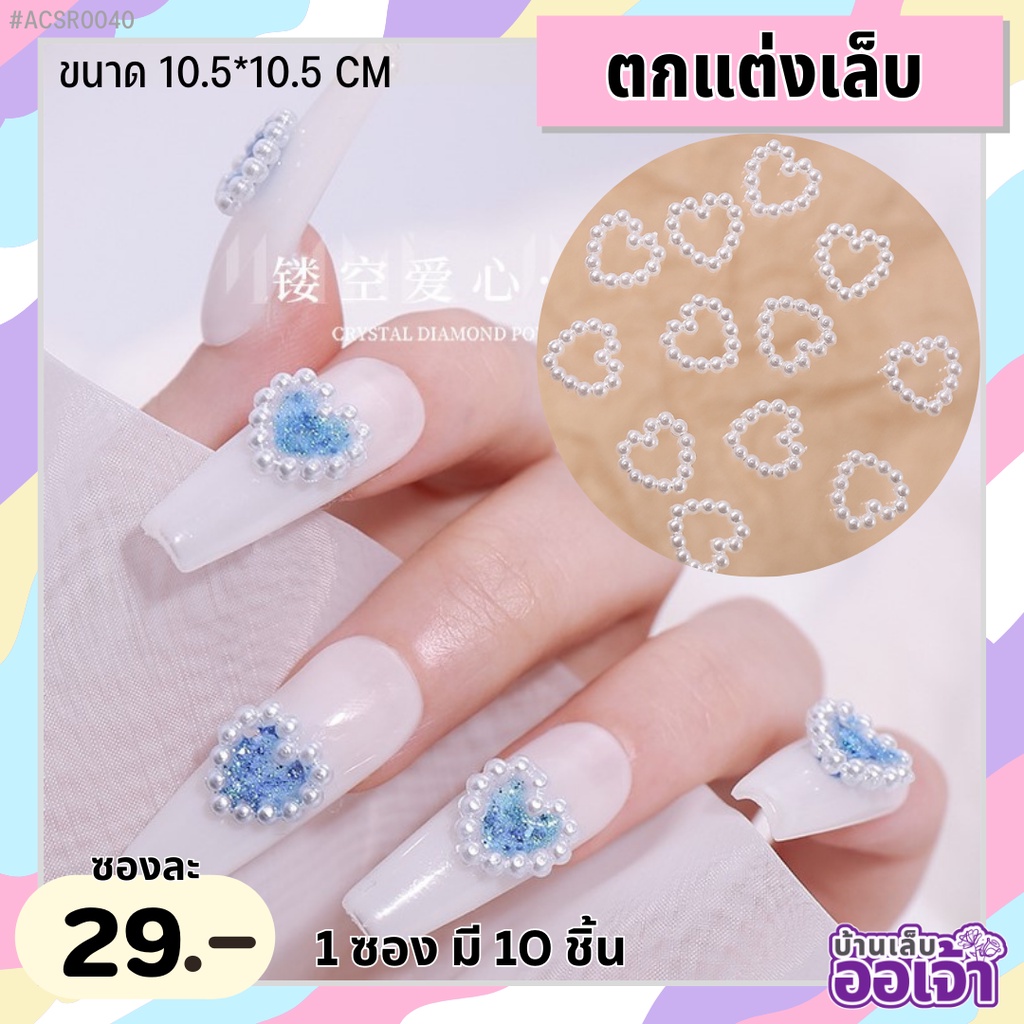 มุกหัวใจ มุกลายหัวใจ ตกแต่งเล็บเจล ตกแต่งสีทาเล็บเจล