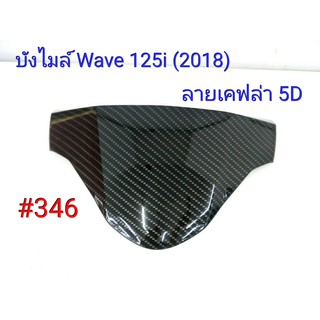 ฟิล์ม เคฟล่า ลายเคฟล่า 5D บังไมล์  (งานเฟรมแท้เบิกศูนย์) Honda  Wave 125i (2018) #346