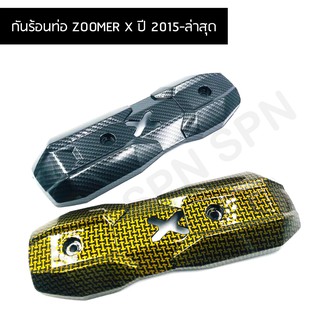 กันร้อนท่อ ZOOMER X ปี 2015-ล่าสุด ครอบท่อซูมเมอร์