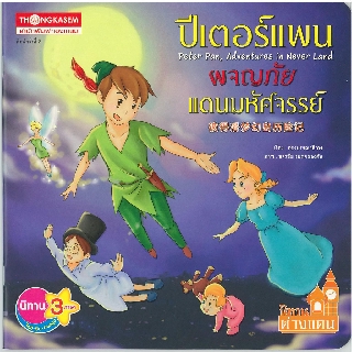 Thongkasem หนังสือนิทาน ปีเตอร์แพนผจญภัยแดนมหัศจรรย์  ( นิทาน 3 ภาษา ไทย-อังกฤษ-จีน )