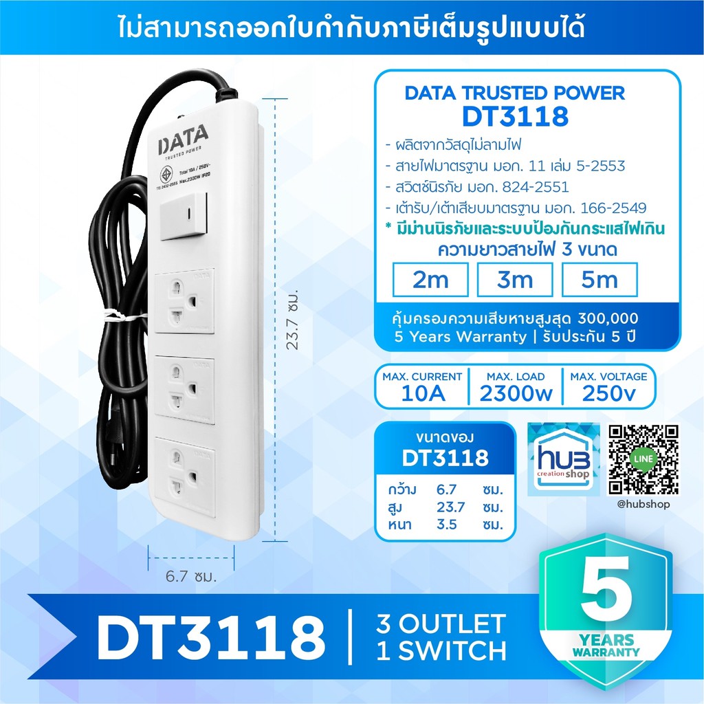 ปลั๊กไฟราง สายพ่วง 3ช่อง 1สวิตซ์ Data DT3118 มาตราฐาน มอก.