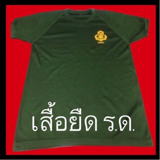 เสื้อยืด รด.คอกลม / เสื้อซับใน ร.ด. บุไหล่