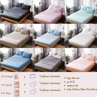 ผ้าปูที่นอน สีล้วน Fitted sheet 3.5 / 5 / 6ฟุต รัดมุมรอบเตียง 360องศา Soft เนื้อผ้านิ่ม