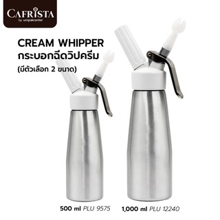 กระบอกวิปครีม Cream Whipper (ไม่รวมแก็ส) มีตัวเลือก 2 ขนาด ( 500 ml : PLU 9575 และ 1000 ml : PLU 12240)