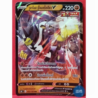 [ของแท้] วูลาโอส จู่โจมครั้งเดียว V RR 092/184 การ์ดโปเกมอนภาษาไทย [Pokémon Trading Card Game]