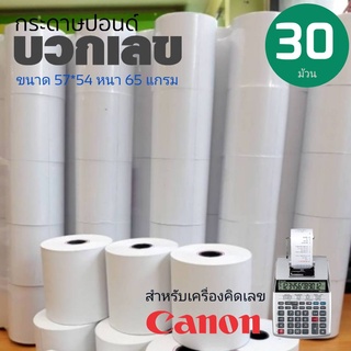 กระดาษปอนด์ กระดาษบวกเลข ขนาด​ 57 มม X 54 มม​***30ม้วน**