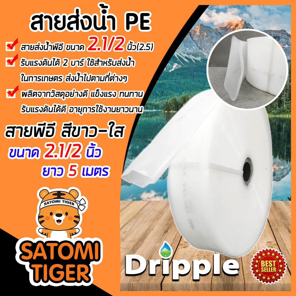 Dripple สายส่งน้ำPE (สีขาว-ใส) ขนาด 2.1/2นิ้ว(2.5) ยาว 5 เมตร รับแรงดันได้ 2 บาร์ ผลิตจากวัสดุอย่างด