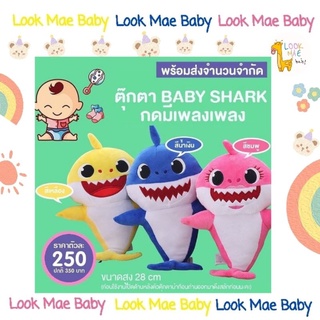 ตุ๊กตา BabyShark มีเสียงมีไฟ ของเล่นเด็ก