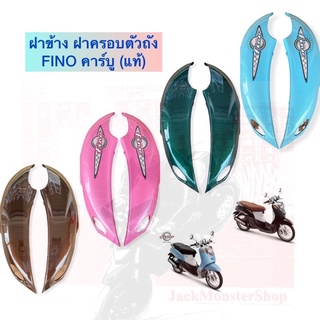 (แท้) ฝาข้าง fino ฝาครอบตัวถัง FINO คาร์บู ฟีโน่ตัวแรก งานแท้ศูนย์ ขายเป็นข้างนะครับ ราคา 549 บาทต่อหนึ่งข้างครับ