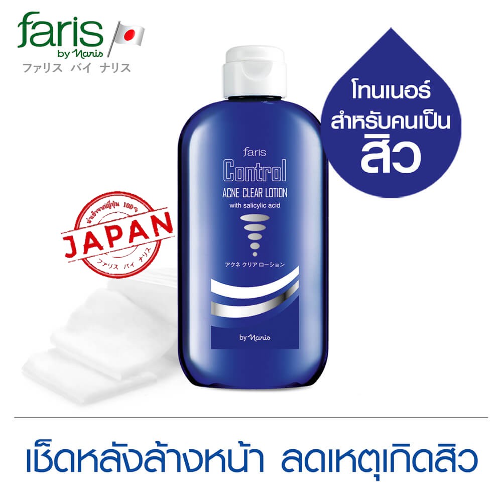 Faris by naris control acne clear lotion 150 ml. ฟาริส บาย นาริส โลชั่นเช็ดหน้า โลชั่นสำหรับคนเป็นสิว