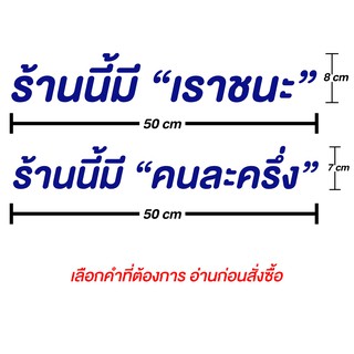 สติ๊กเกอร์ อักษร ร้านนี้ มีเราชนะ , ร้านนี้มี คนละครึ่ง ( อ่านก่อนซื้อ )