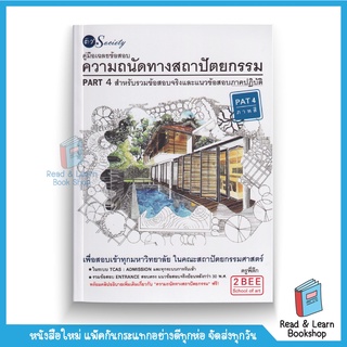 คู่มือเฉลยข้อสอบความถนัดทางสถาปัตยกรรม PART 4 สำหรับรวมข้อสอบจริงและแนวข้อสอบภาคปฏิบัติ (se-ed book)