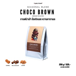 ⭕️ Time&amp;Temp Choco Brown ( Seasonal Blend ) เมล็ดกาแฟ คั่วกลางเข้ม หวานหอมช็อกโกแลต 🔥( Medium to Dark Roasted ) ( 250g )