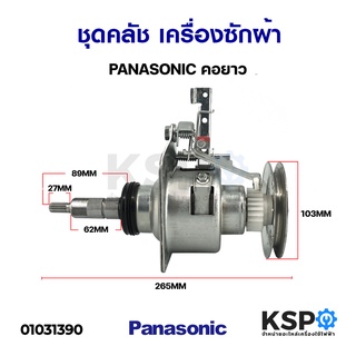 ชุดคลัช แกนซัก เครื่องซักผ้า PANASONIC พานาโซนิค คอยาว อะไหล่เครื่องซักผ้า