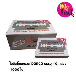 Dorco Stainless Blade (ใบมีดโกนหนวด 2 คม ) 1 กล่อง/100ใบ