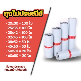 ซองไปรษณีย์ แพ็ค 100 ใบ ขนาด 20x30 - 60x80 ซองไปรษณีย์พลาสติกกันน้ำ ถุงพัสดุแถบกาว #BB-0002