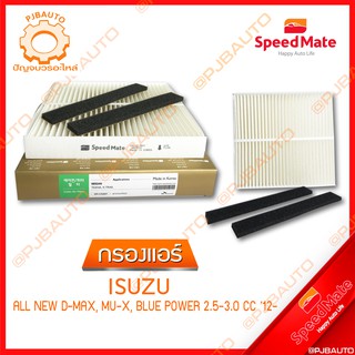 SPEEDMATE กรองแอร์ ISUZU ALL NEW D-MAX, MU-X, BLUE POWER 2.5-3.0 CC ปี 2012