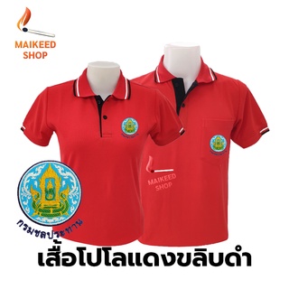 เสื้อโปโล(แดงขลิบดำ) ปักตรากรมชลประทาน(ชป.)