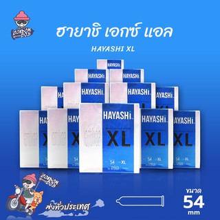 Hayashi XL ถุงยางอนามัย ฮายาชิ เอกซ์แอล ผิวเรียบ สวมใส่ง่าย ใหญ่พิเศษ ขนาด 54 mm. (12 กล่อง)