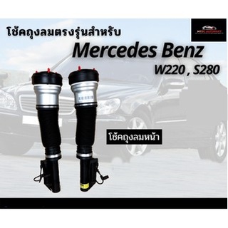 รับประกัน 1 ปี โช้คถุงลมหน้า 2ชิ้น (ซ้ายและขวา) Mercedes Benz W220 S500 S280 S-Class ปี 1999-2006 เบนซ์ โช๊คถุงลม