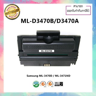 หมึกพิมพ์ปริ้นเตอร์เลเซอร์เทียบเท่า Samsung ML-D3470B ML-D3470A ใช้สำหรับ Samsung ML-3470D ML-3471ND