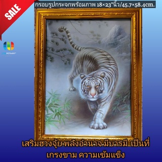 กรอบรูปกระจกพร้อมภาพมงคล เสริมฮวงจุ้ย รูปเสือขาวในตำนาน 18×23"นิ้ว