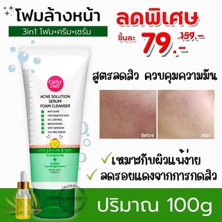 โฟมล้างหน้า 3in1ผสมเซรั่ม 💚(สีเขียว สูตรลดสิว ) 🌿Acne Solution Serum Foam Cleanser 100g Cathy Doll