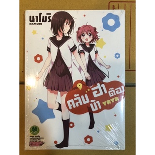 คลับบ้าฮาต๊อง เล่ม 1-18