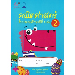 คณิตศาสตร์ ชั้น ป.1เล่ม 2