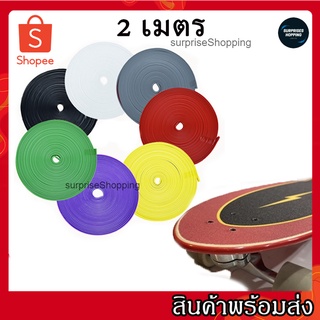 200cm ยางกันกระแทก Skateboard Protection ขอบกันกระแทก ยางกันรอย สเกตบอร์ด กาว 3M กันกระแทกสเก็ตบอร์ด