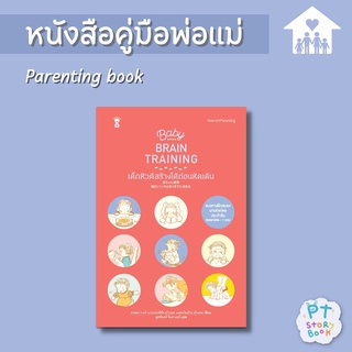 🌈 PTstorybook 🌈 Baby Brain Training เด็กหัวดีสร้างได้ก่อนหัดเดิน - คู่มือพ่อแม่ Parenting Book