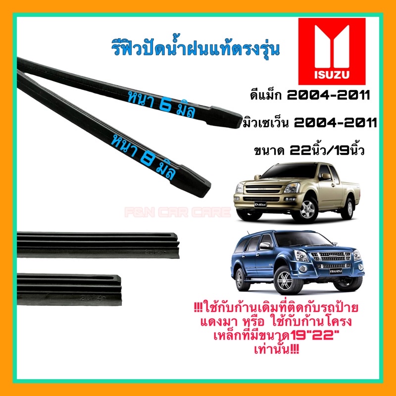 ยางปัดน้ำฝนแบบรีฟิลแท้ตรงรุ่น Isuzu Dmax 2012-2019 (1คู่)