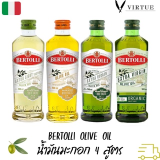 Bertolli น้ำมันมะกอก 4 สูตรขนาด 250 และ 500 ML,Olive Oil, Extra virgin , Extra Light ,Organic Extra Virgin (Best Seller)