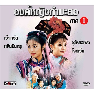 DVD องค์หญิงกำมะลอ  8 แผ่นรวม 2ภาคจบชุดเจ้าเหว่ย