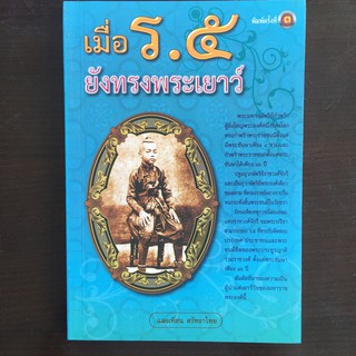 เมื่อ ร.๕ ยังทรงพระเยาว์ (หนังสือใหม่)