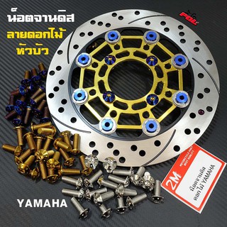 น็อตจานดิส เวฟทุกรุ่น (สำหรับจานแต่ง) YAMAHA นูโว มีโอ ฟีโน่ HONDA เวฟ (ลายดอกไม้) ราคาน็อต 1 ตัว (จานดิสดอกไม้ yamaha)