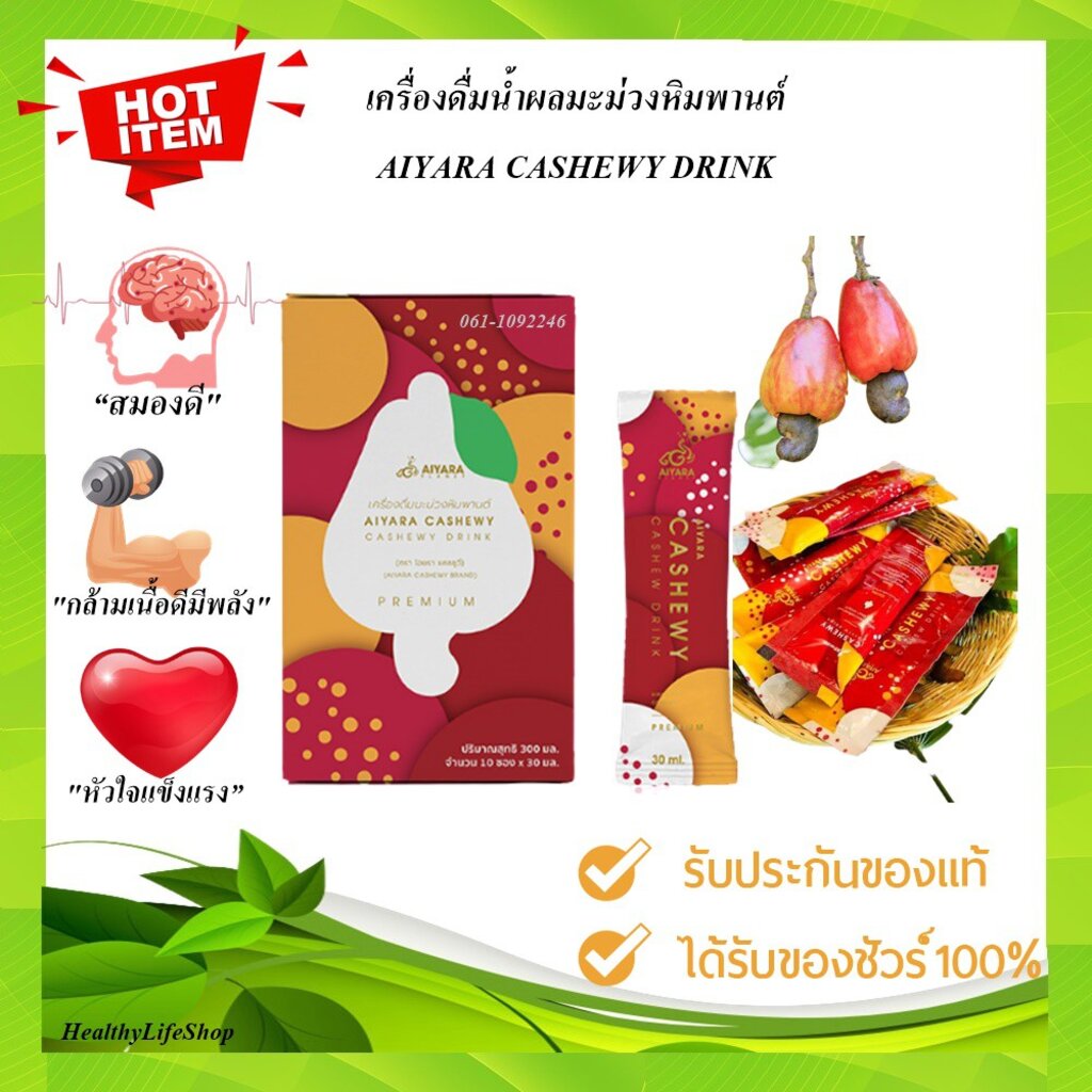 แคชชูวี่ CASHEWY DRINK เครื่องดื่มน้ำผลเนื้อมะม่วงหิมพานต์สกัดเข้มข้น ไมเกรน เผาผลาญไขมันในกล้ามเนื้